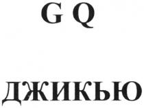 GQ ДЖИКЬЮДЖИКЬЮ