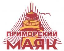 ПРИМОРСКИЙ МАЯКМАЯК