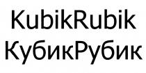 КУБИКРУБИК РУБИК KUBIKRUBIK KUBIK RUBIK КУБИК KUBIKRUBIK КУБИКРУБИК