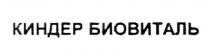 КИНДЕР БИОВИТАЛЬ КИНДЕРБИОВИТАЛЬ КИНДЕР БИОВИТАЛЬ