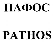 ПАФОС PATHOSPATHOS