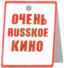 ОЧЕНЬ RUSSKOE КИНОКИНО