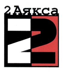 АЯКСА 2АЯКСА2АЯКСА