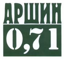 АРШИН АРШИН 0,710,71