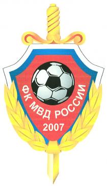 ФК МВД РОССИИ 20072007