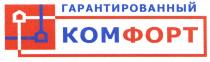 КОМ ФОРТ ГАРАНТИРОВАННЫЙ КОМФОРТКОМФОРТ