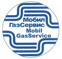 ГАЗ СЕРВИС GAS SERVICE МОБИЛ ГАЗСЕРВИС MOBIL GASSERVICEGASSERVICE