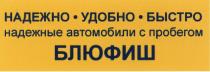 БЛЮФИШ БЛЮФИШ НАДЕЖНО УДОБНО БЫСТРО НАДЕЖНЫЕ АВТОМОБИЛИ С ПРОБЕГОМПРОБЕГОМ