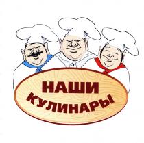 НАШИ КУЛИНАРЫКУЛИНАРЫ