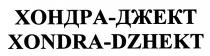 ХОНДРА ДЖЕКТ ХОНДРАДЖЕКТ XONDRA DZHEKT XONDRADZHEKT ХОНДРА-ДЖЕКТ XONDRA-DZHEKTXONDRA-DZHEKT