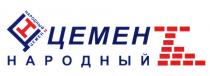 ЦЕМЕНТ ЦЕМЕН ЦЕМЕНТ НАРОДНЫЙНАРОДНЫЙ