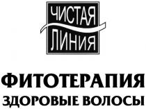 ЧИСТАЯ ЛИНИЯ ФИТОТЕРАПИЯ ЗДОРОВЫЕ ВОЛОСЫВОЛОСЫ