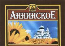 АННИНСКОЕ АННИНСКОЕ ANNAANNA