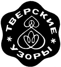 ТВЕРСКИЕ УЗОРЫ