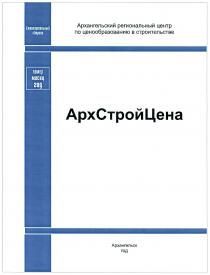 АРХСТРОЙЦЕНА АРХСТРОЙЦЕНА ЕЖЕКВАРТАЛЬНЫЙ СБОРНИК АРХАНГЕЛЬСКИЙ РЕГИОНАЛЬНЫЙ ЦЕНТР ПО ЦЕНООБРАЗОВАНИЮ В СТРОИТЕЛЬСТВЕ АРХАНГЕЛЬСКАРХАНГЕЛЬСК