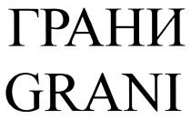 ГРАНИ GRANIGRANI