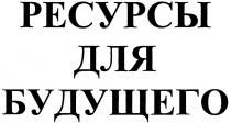 РЕСУРСЫ ДЛЯ БУДУЩЕГОБУДУЩЕГО