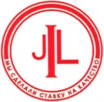 JIL МЫ СДЕЛАЕМ СТАВКУ НА КАЧЕСТВОКАЧЕСТВО