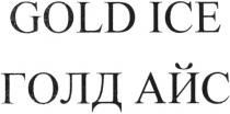 GOLD ICE ГОЛД АЙСАЙС