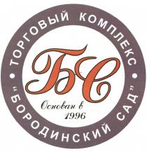 БОРОДИНСКИЙ БС ТОРГОВЫЙ КОМПЛЕКС БОРОДИНСКИЙ САД ОСНОВАН В 19961996