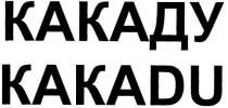 КАКАДУ KAKADUKAKADU