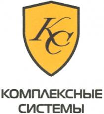 KC КС КОМПЛЕКСНЫЕ СИСТЕМЫСИСТЕМЫ