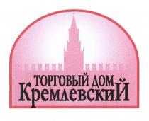 КРЕМЛЕВСКИЙ КРЕМЛЕВСКИЙ ТОРГОВЫЙ ДОМДОМ