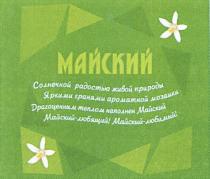 МАИСКИЙ МАЙСКИЙ СОЛНЕЧНОЙ РАДОСТЬЮ ЖИВОЙ ПРИРОДЫ ЯРКИМИ ГРАНЯМИ АРОМАТНОЙ МОЗАИКИ ДРАГОЦЕННЫМ ТЕПЛОМ НАПОЛНЕН МАЙСКИЙ ЛЮБЯЩИЙ ЛЮБИМЫЙЛЮБИМЫЙ