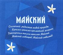 МАЙСКИЙ СОЛНЕЧНОЙ РАДОСТЬЮ ЖИВОЙ ПРИРОДЫ ЯРКИМИ ГРАНЯМИ АРОМАТНОЙ МОЗАИКИ ДРАГОЦЕННЫМ ТЕПЛОМ НАПОЛНЕН МАЙСКИЙ - ЛЮБЯЩИЙ МАЙСКИЙ - ЛЮБИМЫЙЛЮБИМЫЙ