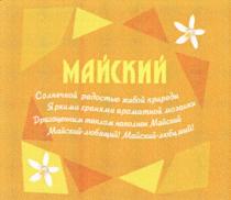 МАЙСКИЙ СОЛНЕЧНОЙ РАДОСТЬЮ ЖИВОЙ ПРИРОДЫ ЯРКИМИ ГРАНЯМИ АРОМАТНОЙ МОЗАИКИ ДРАГОЦЕННЫМ ТЕПЛОМ НАПОЛНЕН МАЙСКИЙ - ЛЮБЯЩИЙ МАЙСКИЙ - ЛЮБИМЫЙЛЮБИМЫЙ