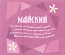 МАЙСКИЙ СОЛНЕЧНОЙ РАДОСТЬЮ ЖИВОЙ ПРИРОДЫ ЯРКИМИ ГРАНЯМИ АРОМАТНОЙ МОЗАИКИ ДРАГОЦЕННЫМ ТЕПЛОМ НАПОЛНЕН МАЙСКИЙ - ЛЮБЯЩИЙ МАЙСКИЙ - ЛЮБИМЫЙЛЮБИМЫЙ