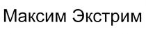 МАКСИМЭКСТРИМ ЭКСТРИМ МАКСИМ ЭКСТРИМ