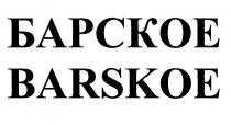 БАРСКОЕ BARSKOEBARSKOE