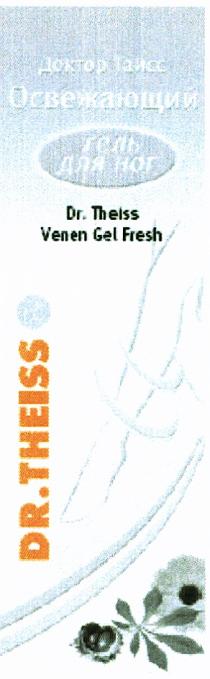 ДОКТОРТАЙС ТАЙСС THEISS VENEN ДОКТОР ТАЙСС DR. THEISS VENEN GEL FRESH ГЕЛЬ ДЛЯ НОГ ОСВЕЖАЮЩИЙОСВЕЖАЮЩИЙ