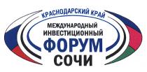 ФОРУМ СОЧИ МЕЖДУНАРОДНЫЙ ИНВЕСТИЦИОННЫЙ КРАСНОДАРСКИЙ КРАЙКРАЙ