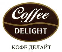 ДЕЛАЙТ DELIGHT COFFEE DELIGHT КОФЕ ДЕЛАЙТ