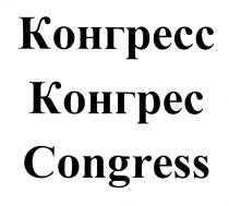 КОНГРЕСС КОНГРЕС CONGRESSCONGRESS