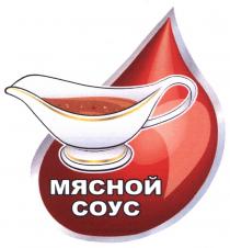 МЯСНОЙ СОУССОУС