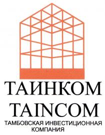 ТАИНКОМ ТАИНКОМ TAINCOM ТАМБОВСКАЯ ИНВЕСТИЦИОННАЯ КОМПАНИЯКОМПАНИЯ