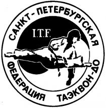 САНКТ ПЕТЕРБУРГСКАЯ ФЕДЕРАЦИЯ ТАЭКВОН ДО ITF САНКТ ПЕТЕРБУРГСКАЯ