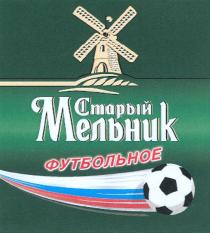 СТАРЫЙ МЕЛЬНИК ФУТБОЛЬНОЕ