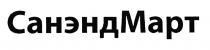 САНЭНДМАРТ САНЭНД МАРТ САНЭНДМАРТ