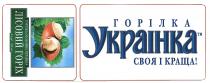 УКРАИНКА ЛИСОВИЙ ГОРИХ ГОРИЛКА ЛЕСНОЙ ГОРОХ УКРАIНКА ЛIСОВИЙ ГОРIХ ГОРIЛКА СВОЯ I КРАЩА ОСОБЛИВА