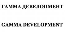 ДЕВЕЛОПМЕНТ DEVELOPMENT ГАММА ДЕВЕЛОПМЕНТ GAMMA DEVELOPMENT