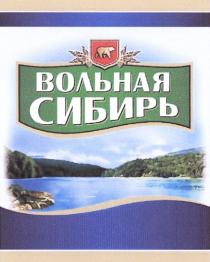 ВОЛЬНАЯ СИБИРЬСИБИРЬ