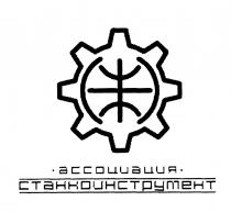 СТАНКОИНСТРУМЕНТ СТАНКОИНСТРУМЕНТ АССОЦИАЦИЯАССОЦИАЦИЯ