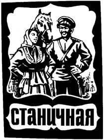 СТАНИЧНАЯ