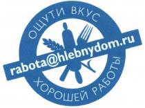 RABOTAHLEBNYDOMRU RABOTA HLEBNYDOMRU HLEBNYDOM ОЩУТИ ВКУС ХОРОШЕЙ РАБОТЫ RABOTA@HLEBNYDOM.RURABOTA@HLEBNYDOM.RU