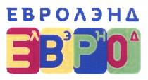 EBPO ЕВРОЛЭНД ЕВРО ЛЭНДЛЭНД