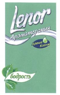 LENOR АРОМАТЕРАПИЯ АРОМА КАПЛИ БОДРОСТЬБОДРОСТЬ